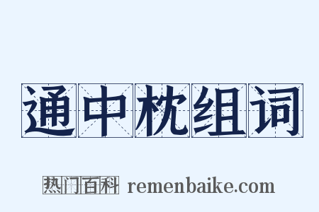通中枕组词是什么意思的图片